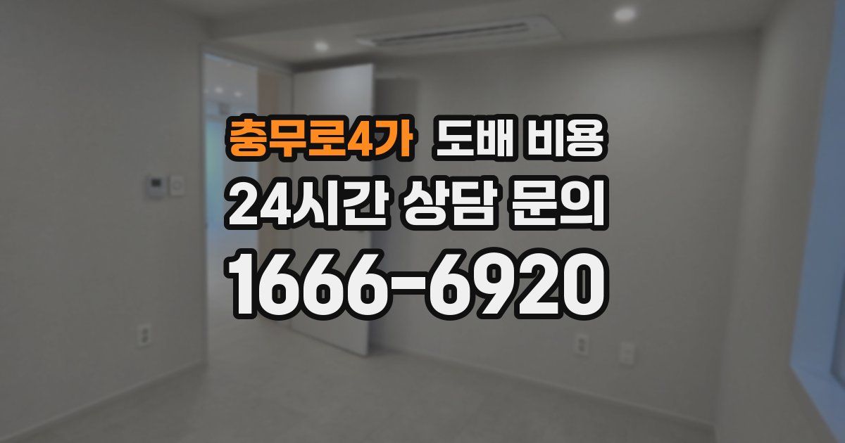 충무로4가 도배 비용