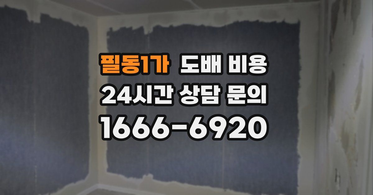 필동1가 도배 비용