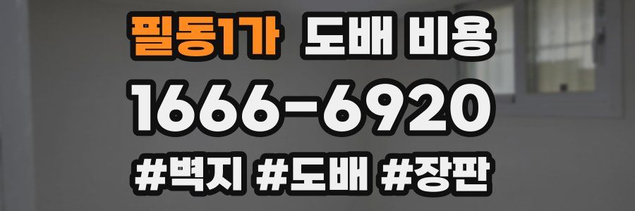 필동1가 도배 비용