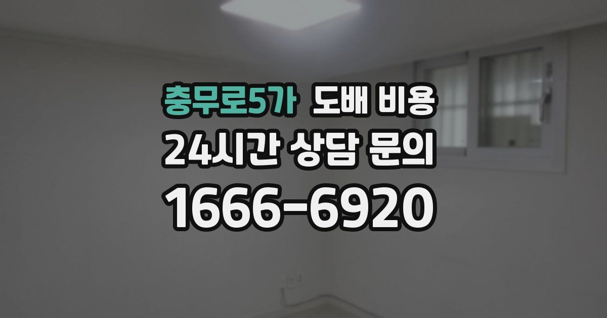 충무로5가 도배 비용