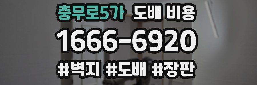 충무로5가 도배 비용