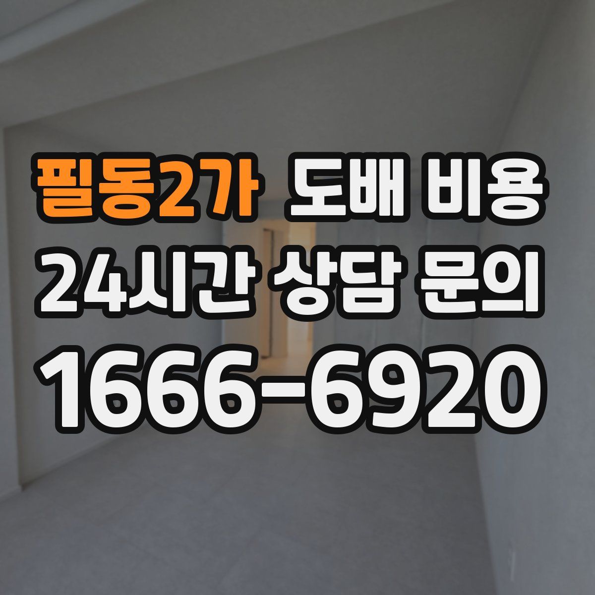 필동2가 도배 비용
