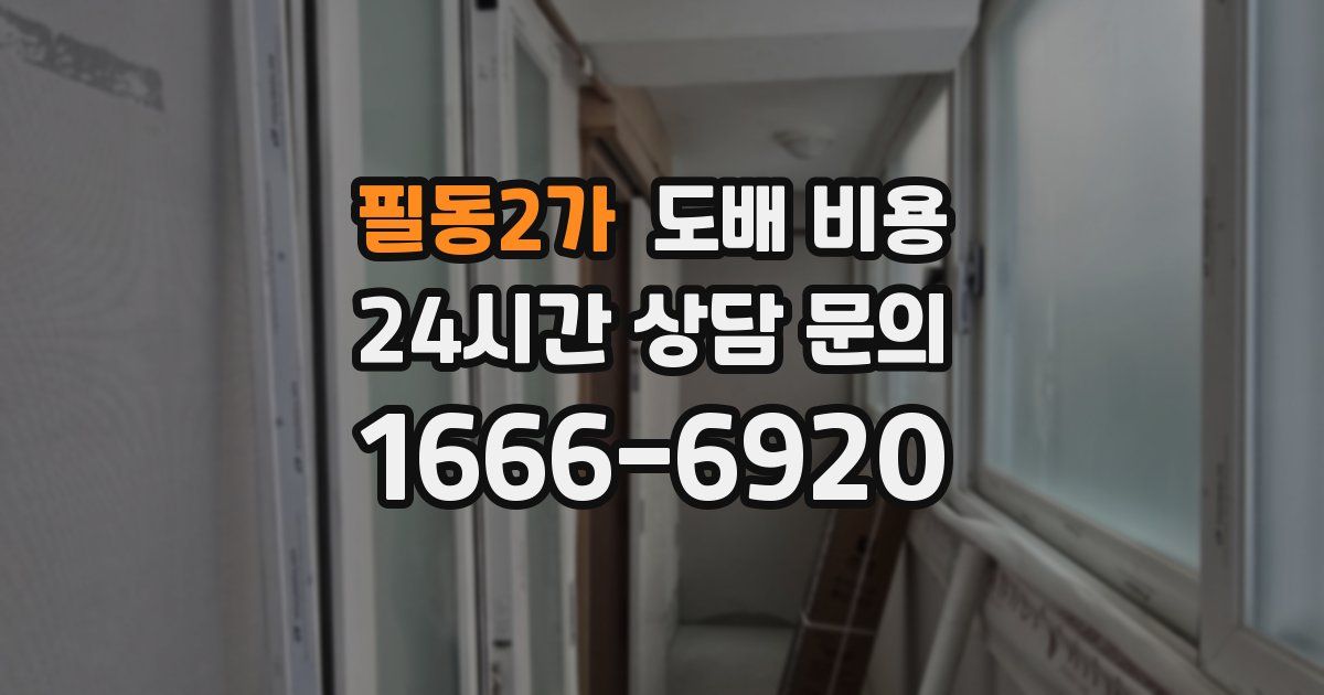 필동2가 도배 비용