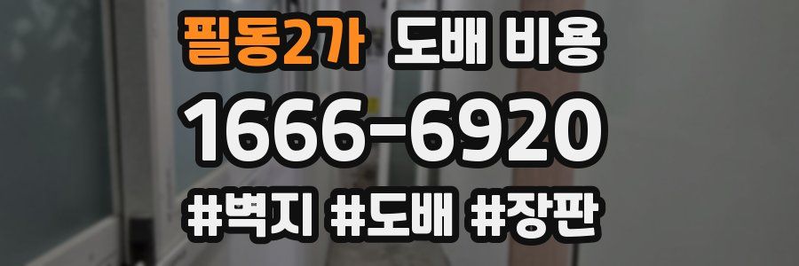 필동2가 도배 비용