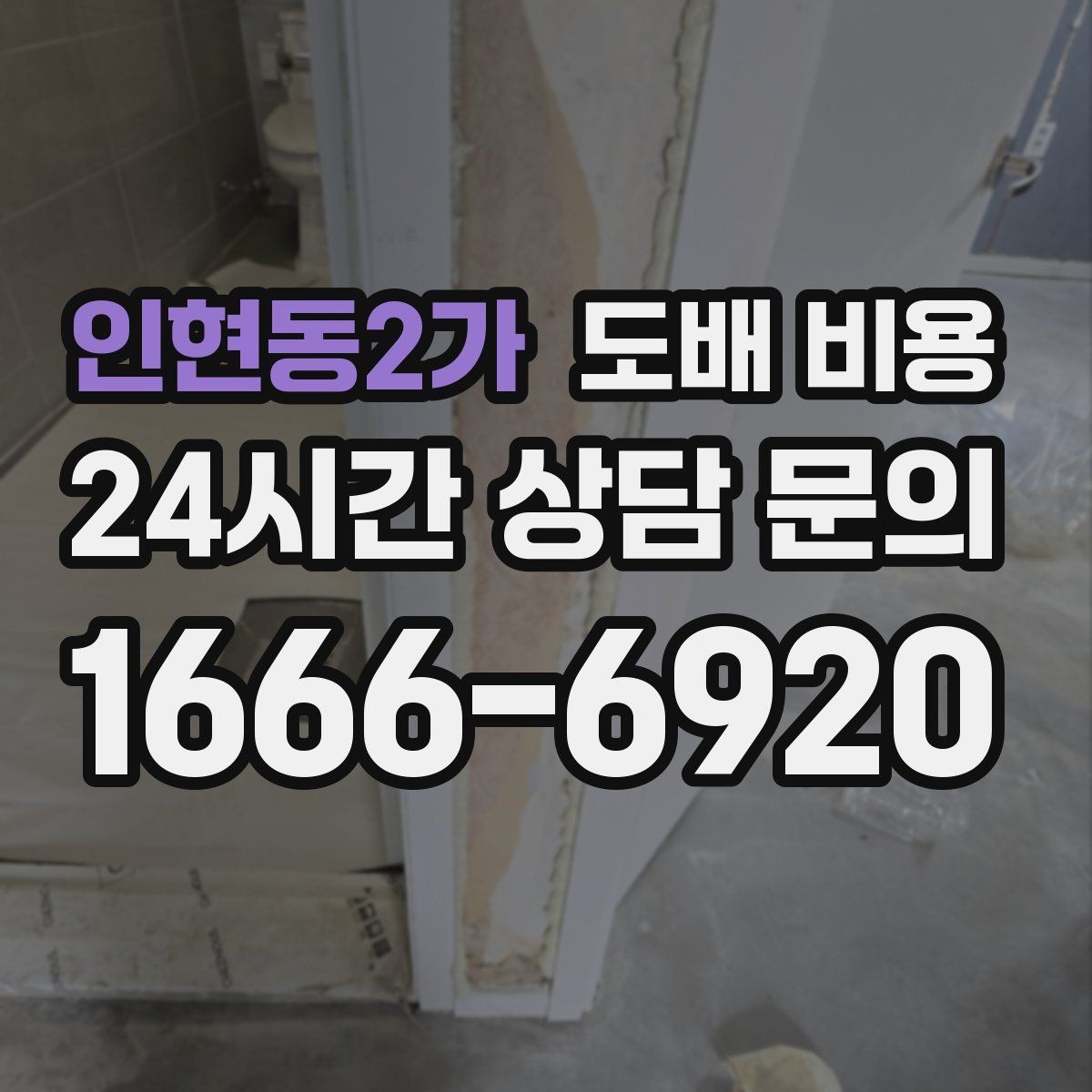 인현동2가 도배 비용 견적서에서 빠지기 쉬운 항목