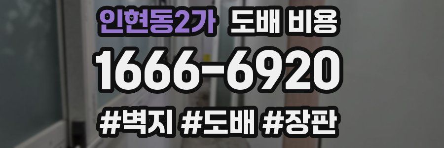 인현동2가 도배 비용