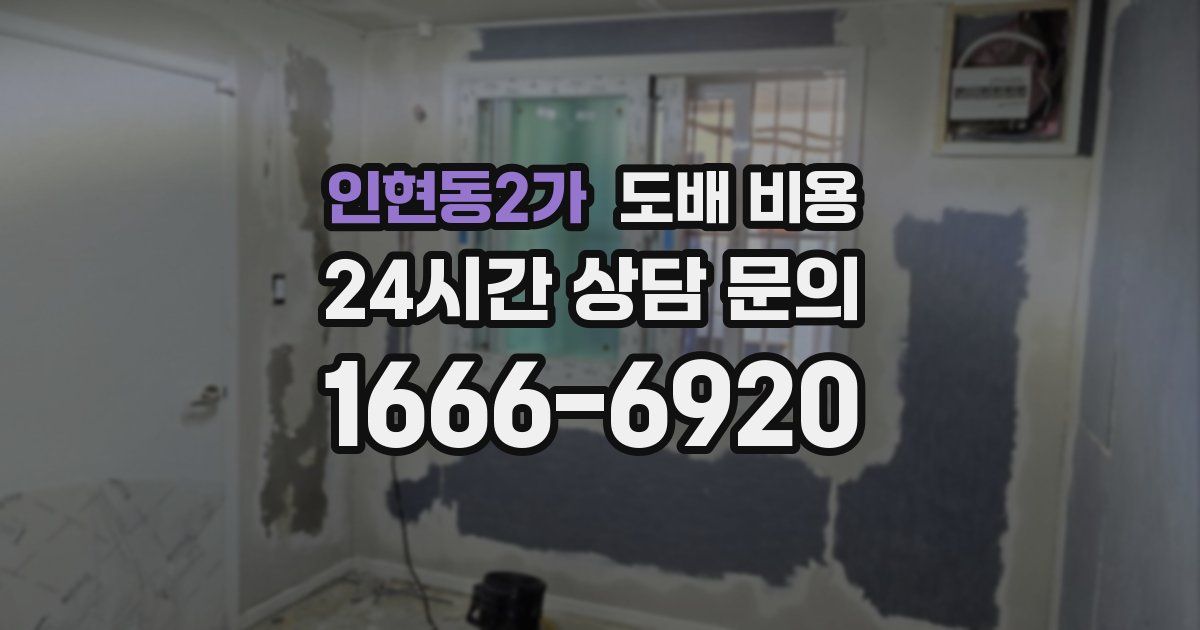 인현동2가 도배 비용