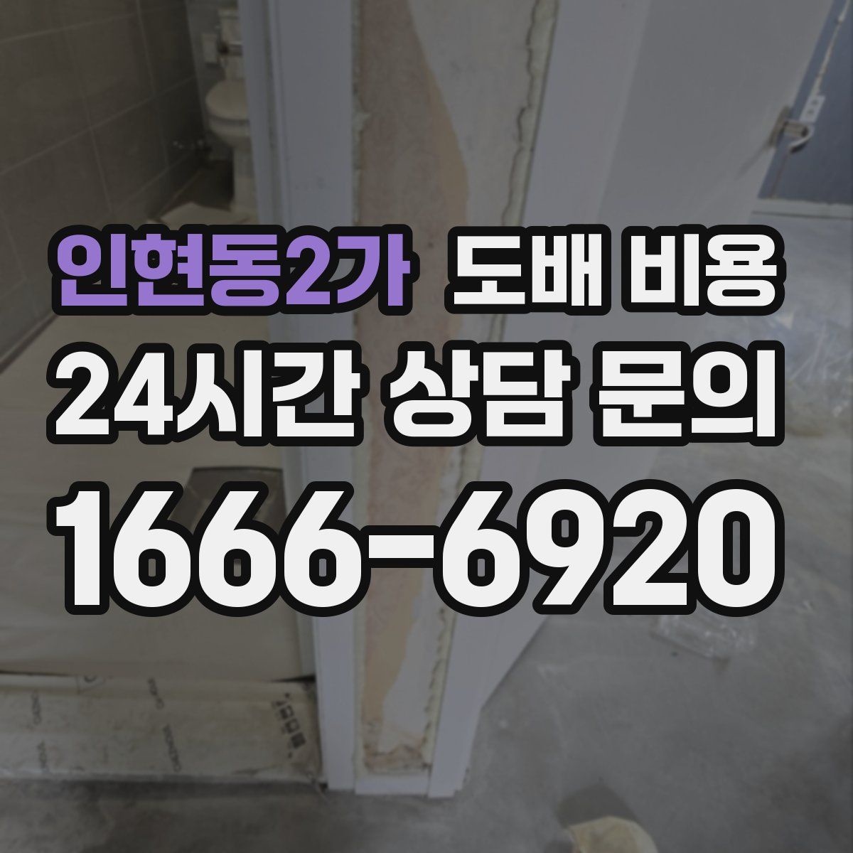 인현동2가 도배 비용
