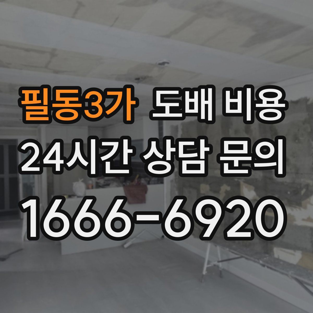 필동3가 도배 비용