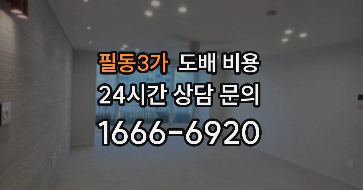 필동3가 도배 비용