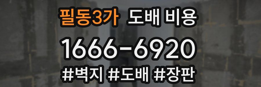 필동3가 도배 비용