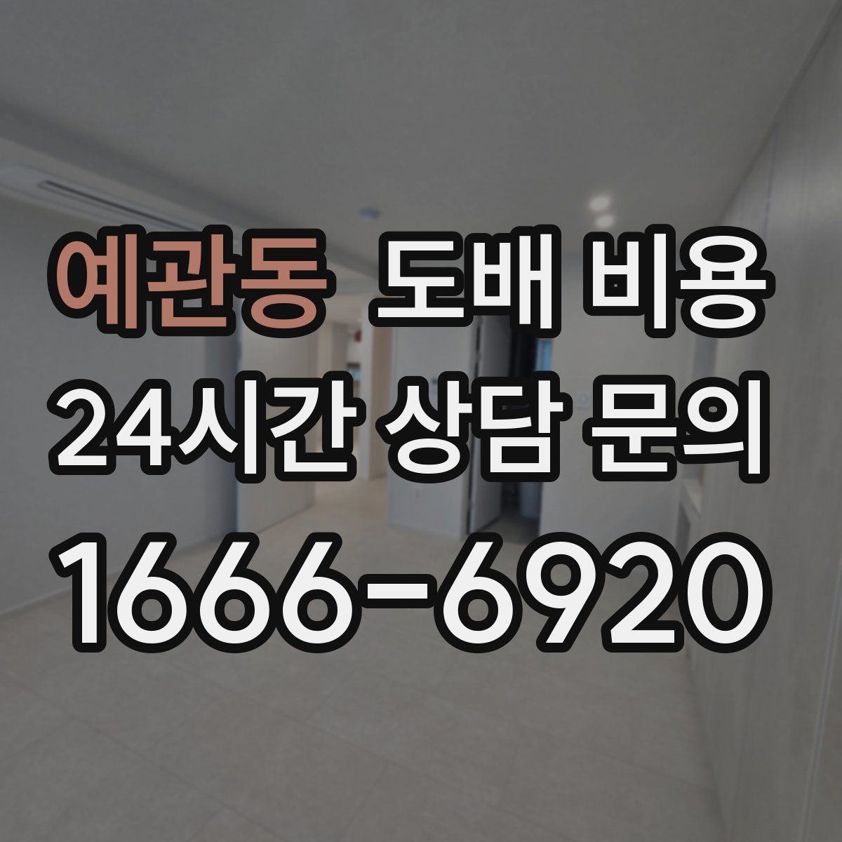 예관동 도배 비용