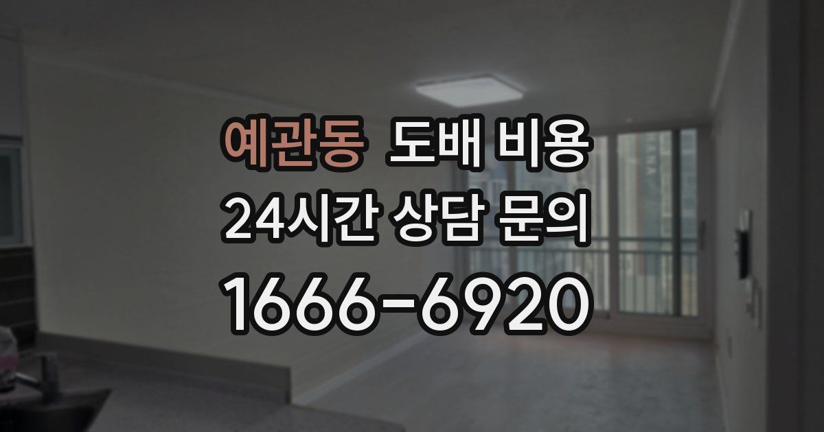 예관동 도배 비용