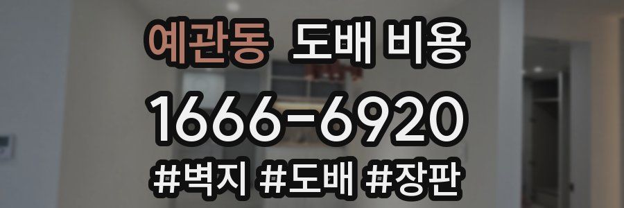 예관동 도배 비용