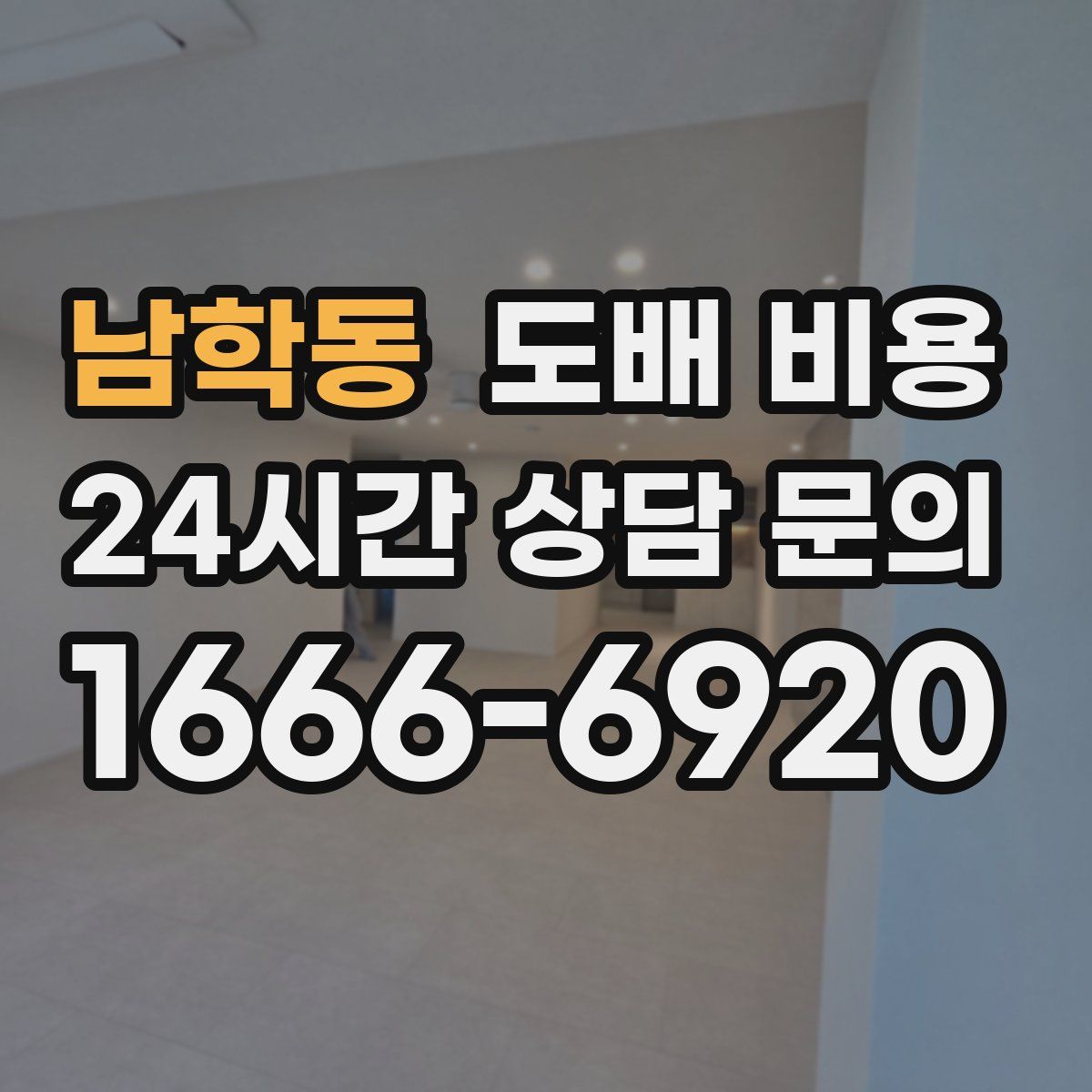 남학동 도배 비용