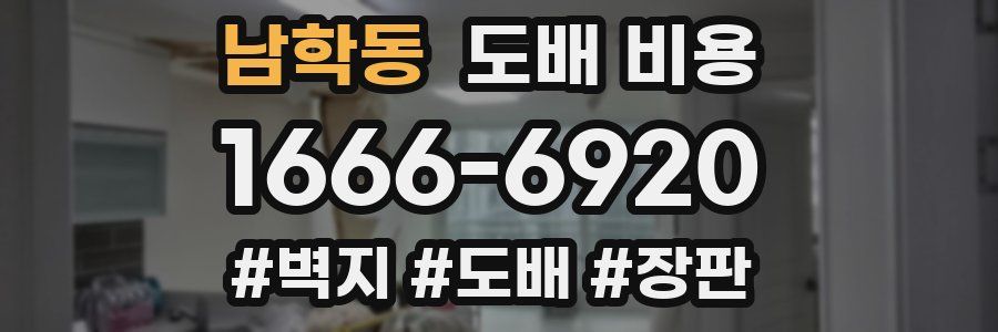 남학동 도배 비용