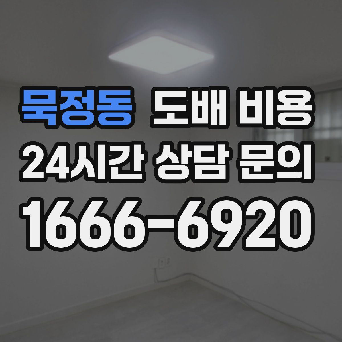 묵정동 도배 비용