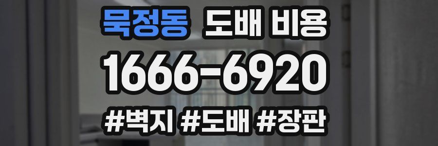 묵정동 도배 비용