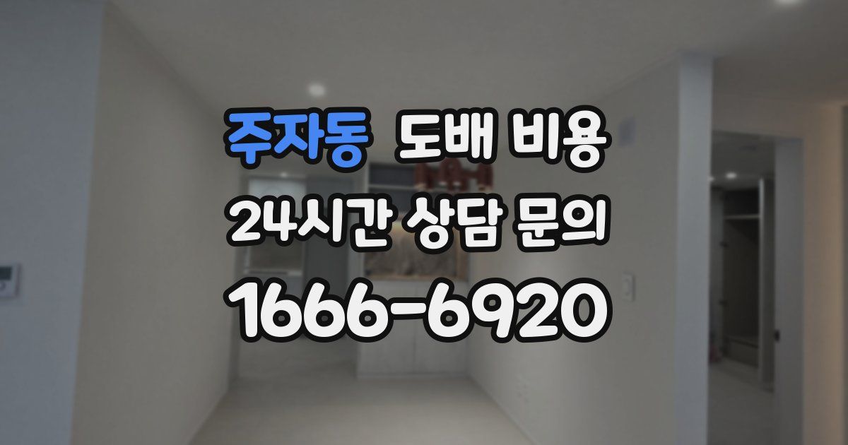 주자동 도배 비용