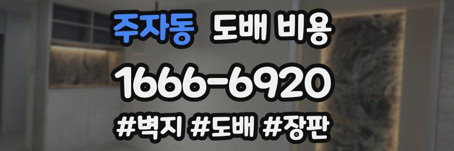 주자동 도배 비용