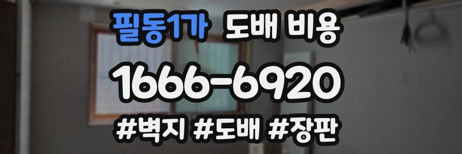 필동1가 도배 비용