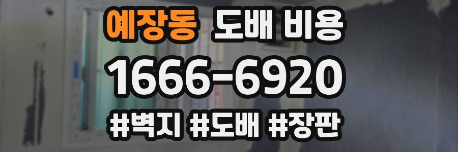 예장동 도배 비용