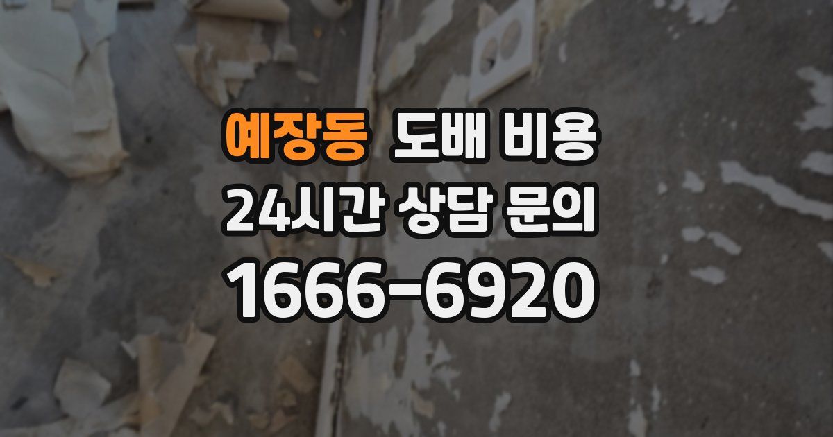 예장동 도배 비용