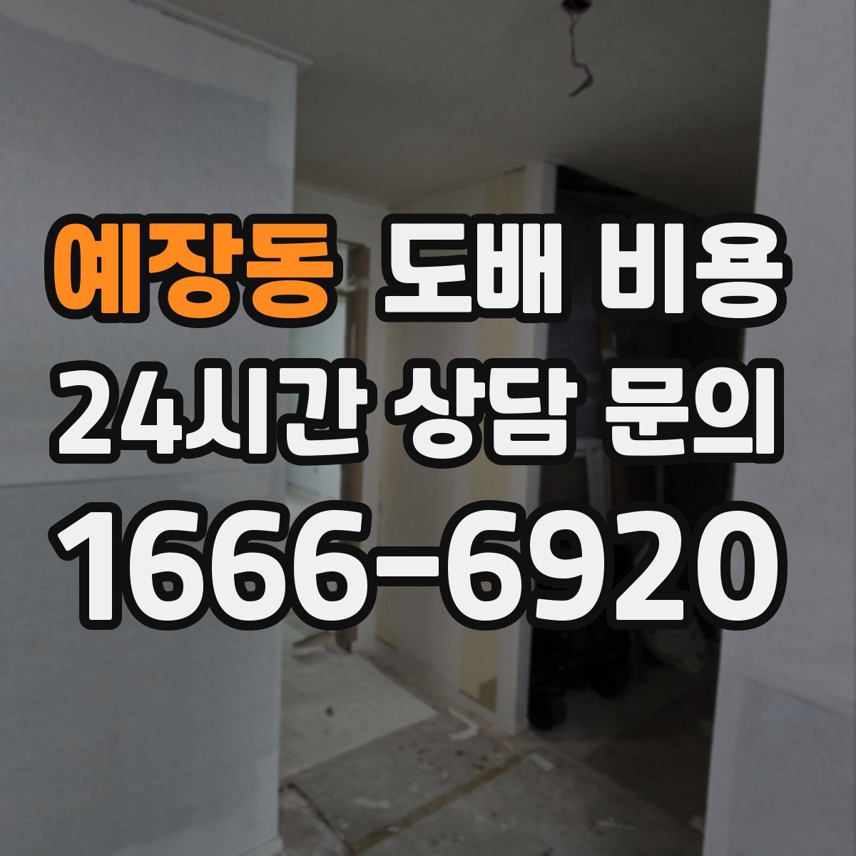 예장동 도배 비용