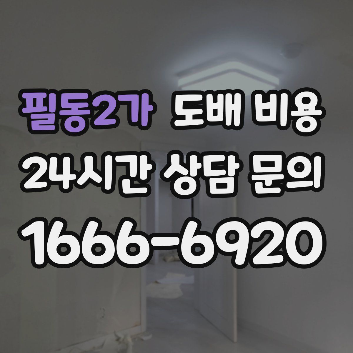 필동2가 도배 비용