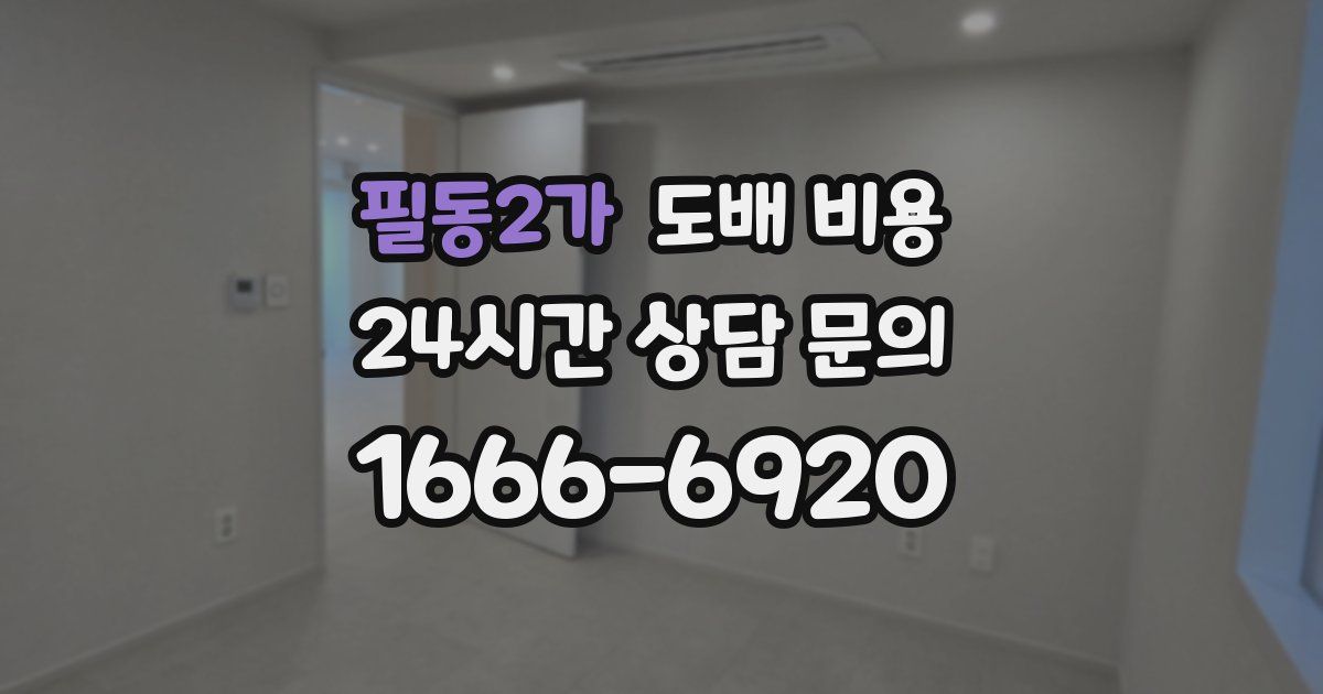 필동2가 도배 비용