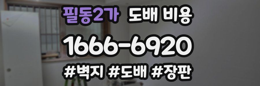 필동2가 도배 비용