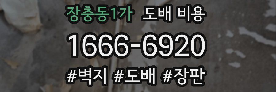 장충동1가 도배 비용