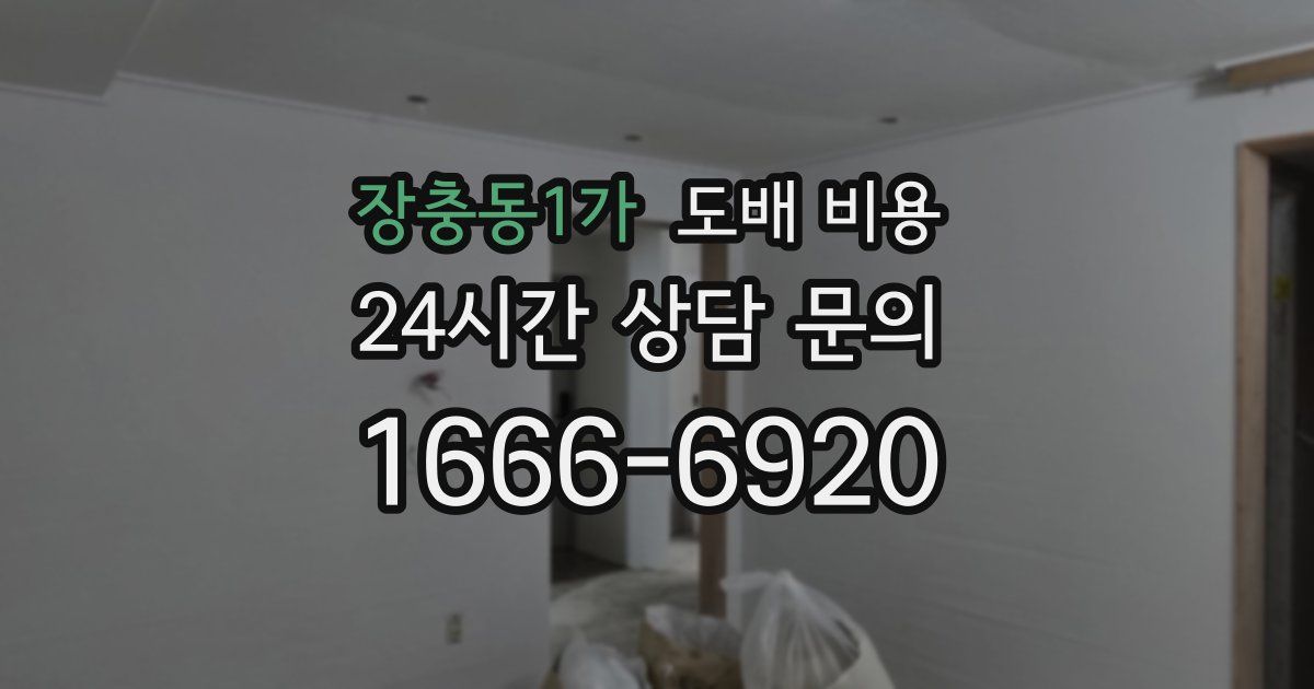 장충동1가 도배 비용