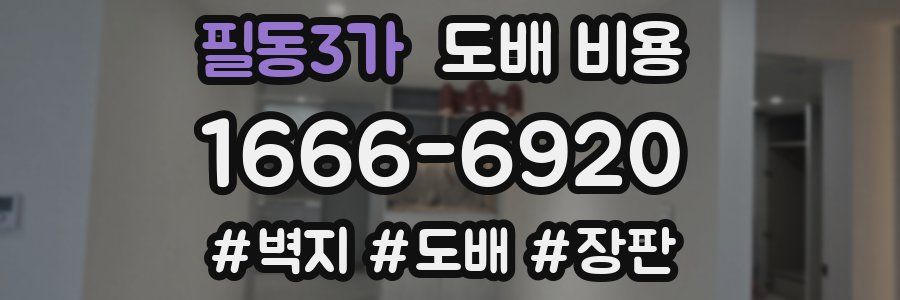 필동3가 도배 비용