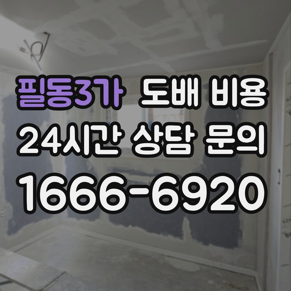 필동3가 도배 비용