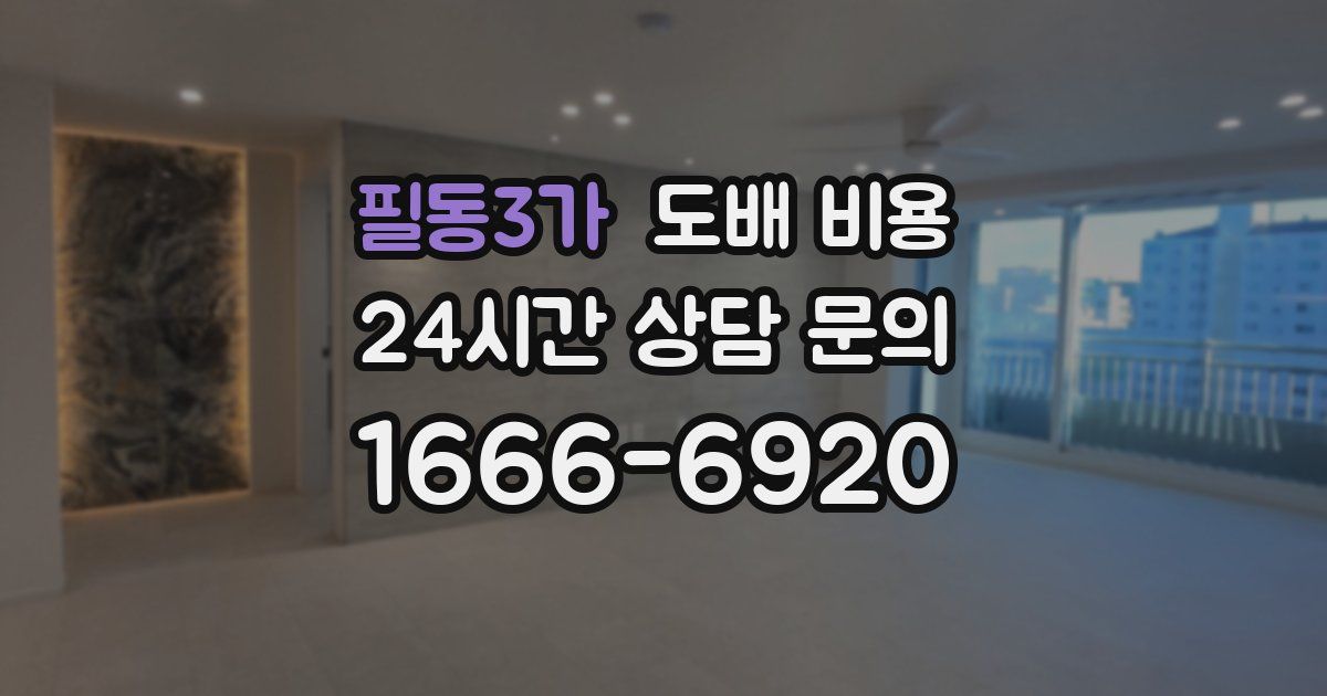 필동3가 도배 비용