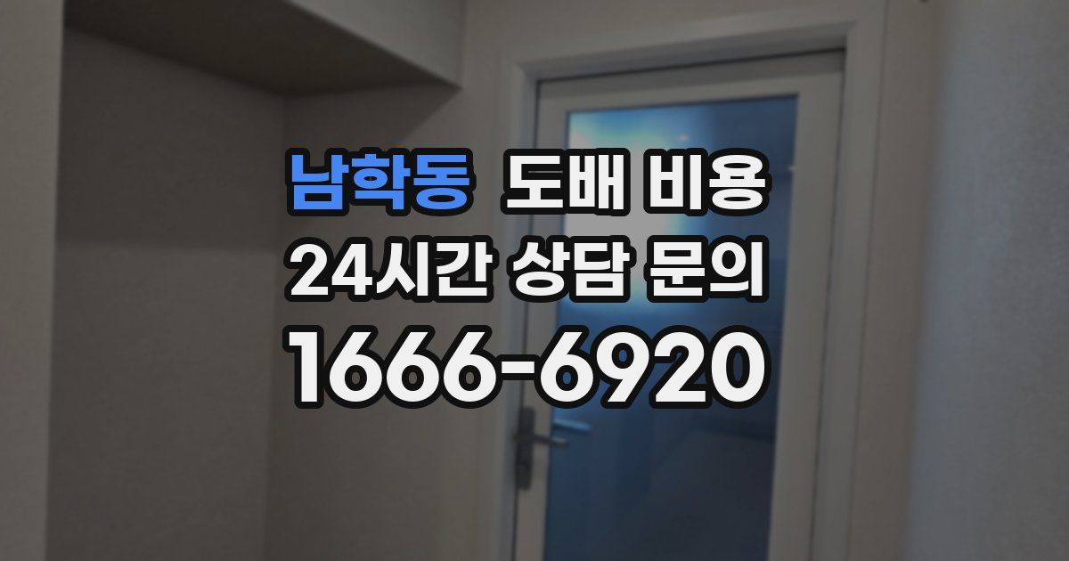 남학동 도배 비용