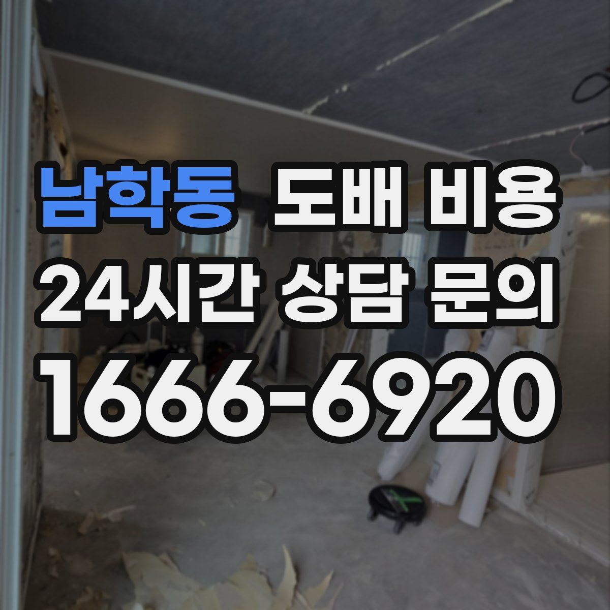 남학동 도배 비용