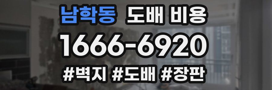 남학동 도배 비용