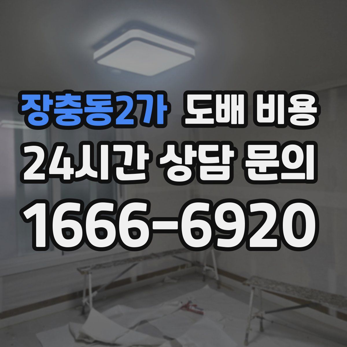 장충동2가 도배 비용