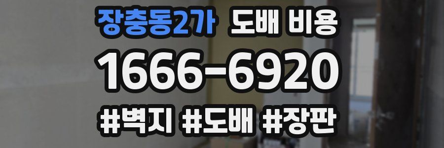 장충동2가 도배 비용