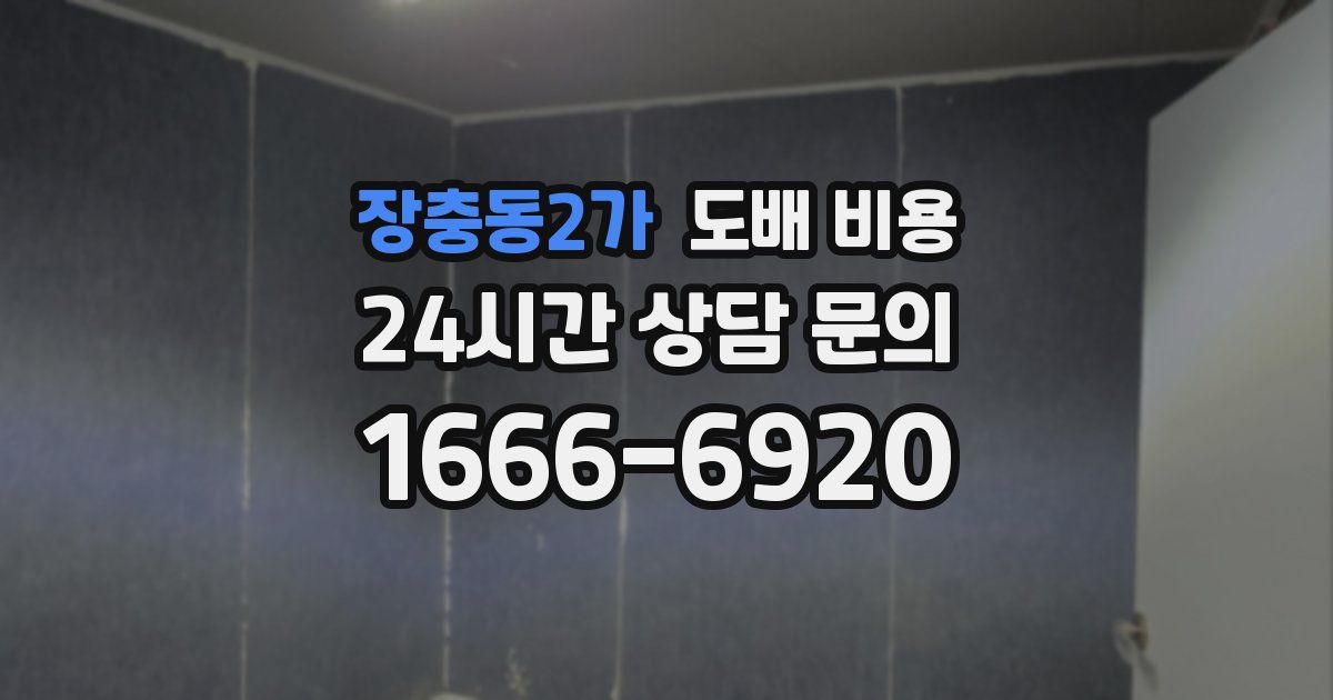 장충동2가 도배 비용