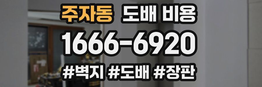 주자동 도배 비용
