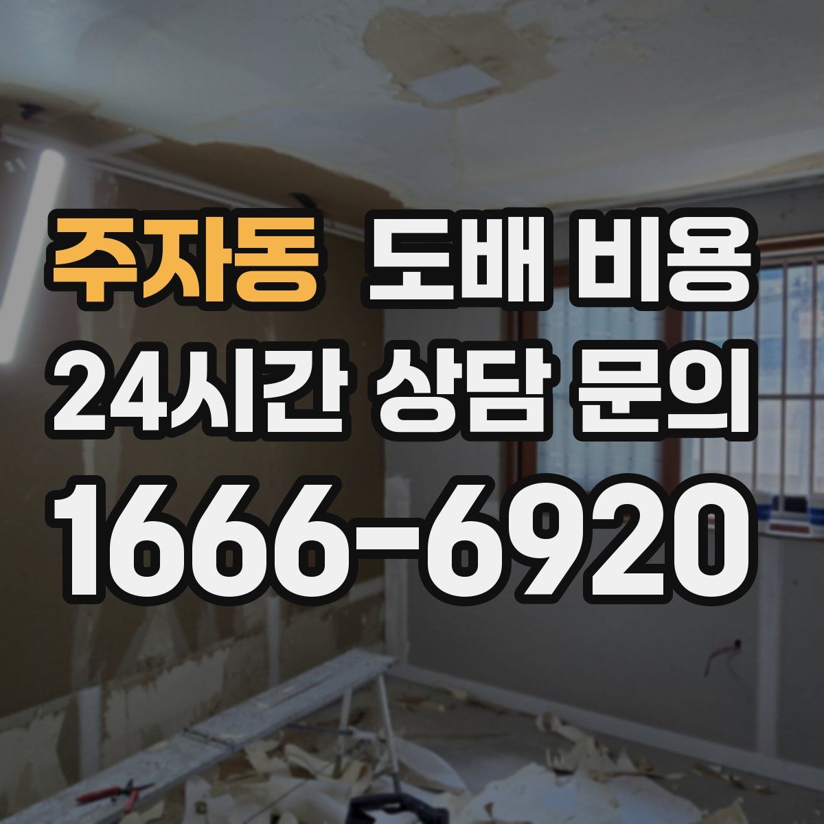 주자동 도배 비용