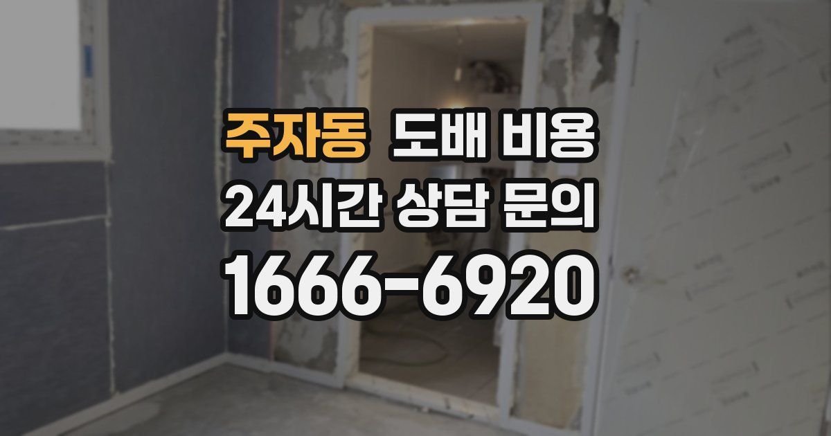 주자동 도배 비용