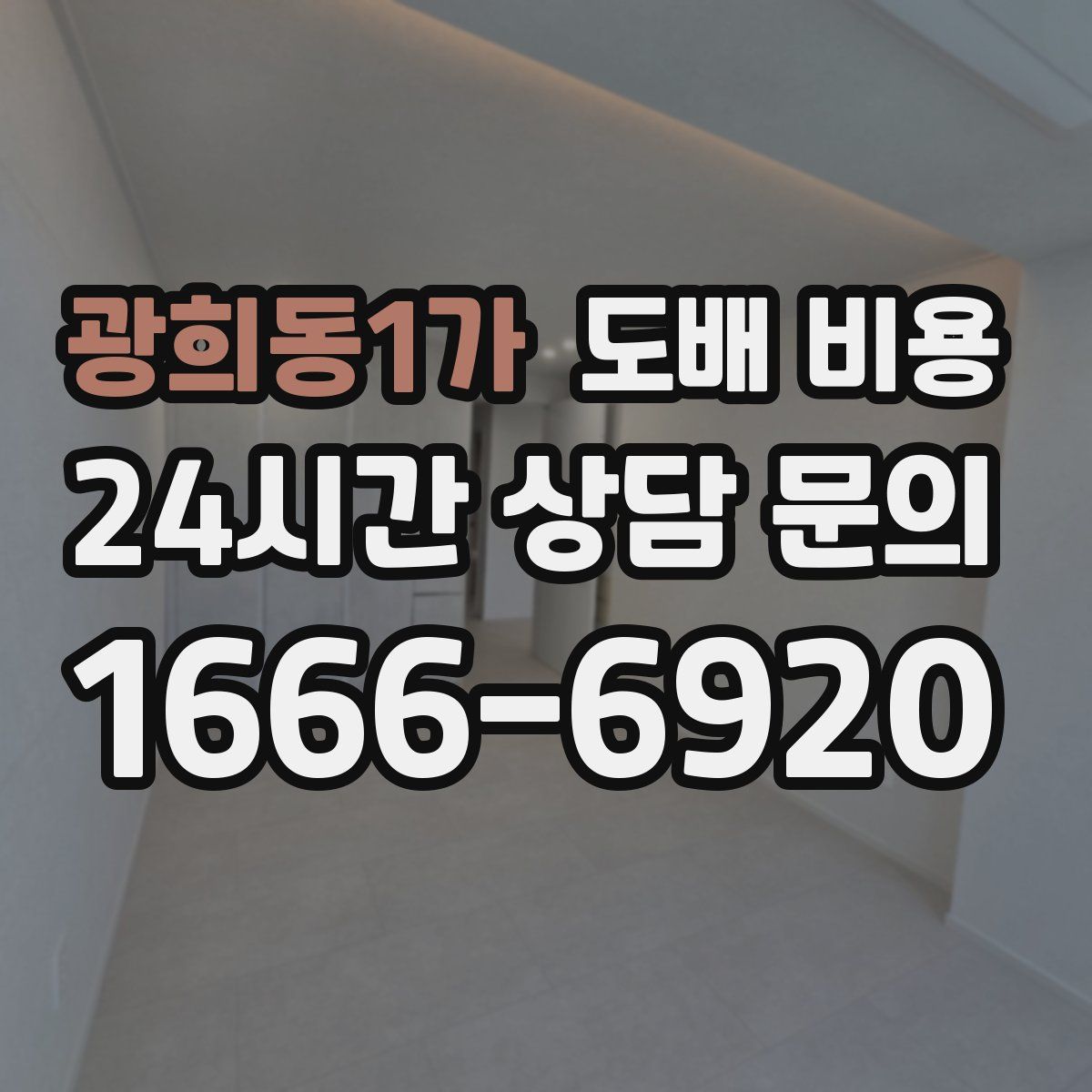 광희동1가 도배 비용