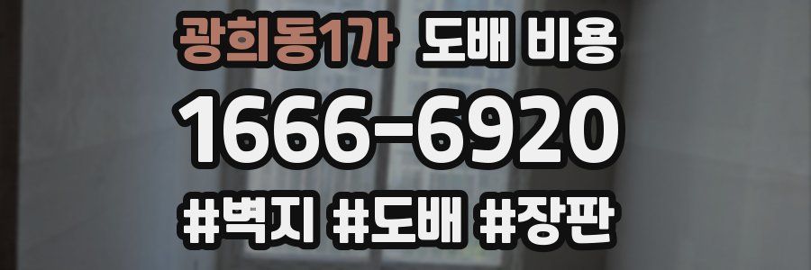 광희동1가 도배 비용