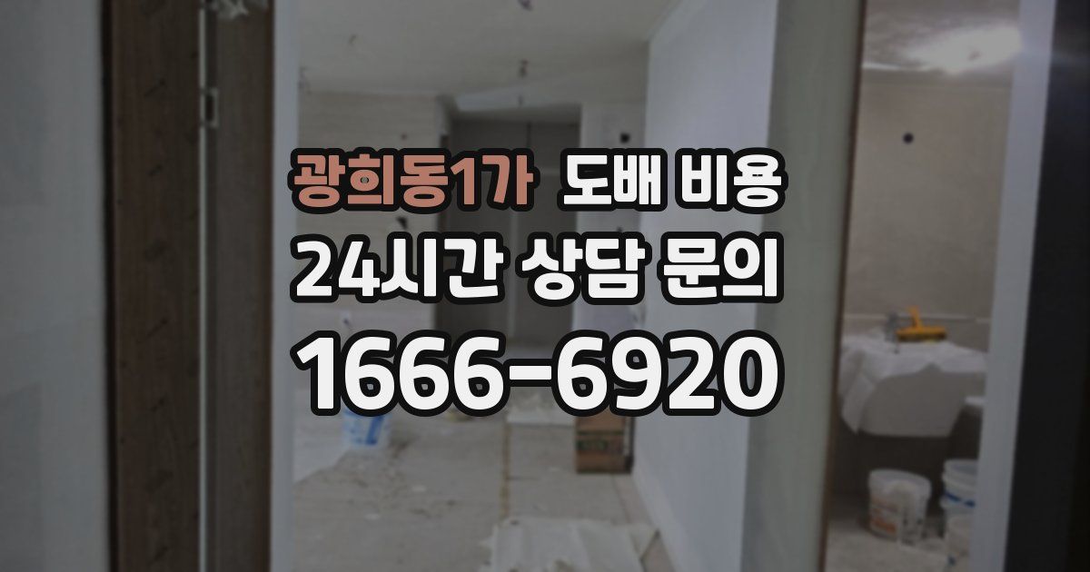 광희동1가 도배 비용
