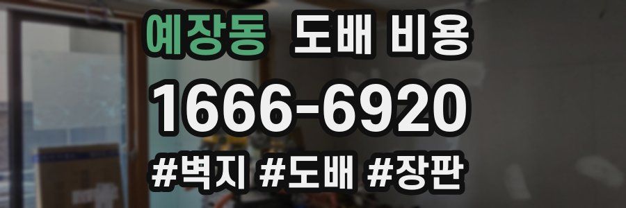 예장동 도배 비용