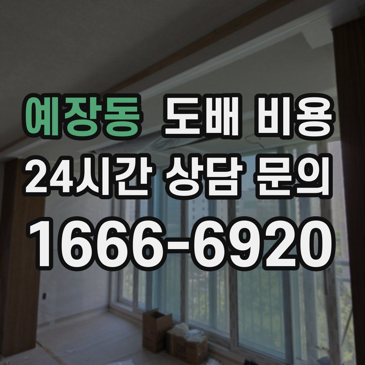 예장동 도배 비용